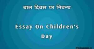 Essay On children's Day In Hindi