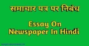 Essay On Newspaper In Hindi