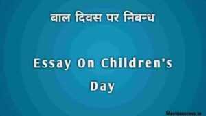 बाल दिवस पर निबन्ध | Essay On children's Day In Hindi