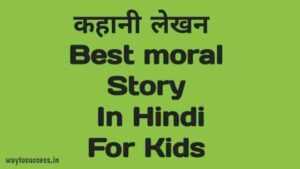 नैतिक शिक्षा कहानी | Moral stories in Hindi 2021