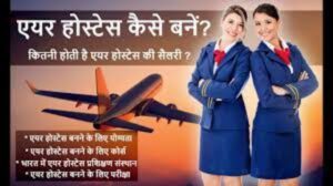 Air hostess banne ki Process in Hindi