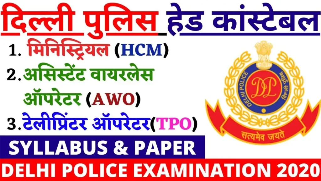 Delhi police head constable awo/tpo syllabus