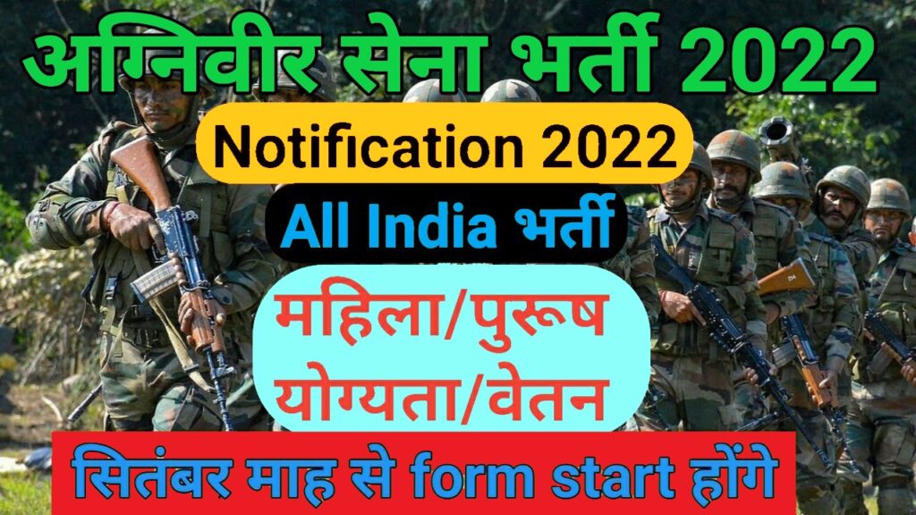 अग्निपथ योजना / योजना 2022: भारतीय नौसेना भारतीय वायु सेना, भारतीय सेना भर्ती पूर्ण विवरण जुड़े नए नियम जाने