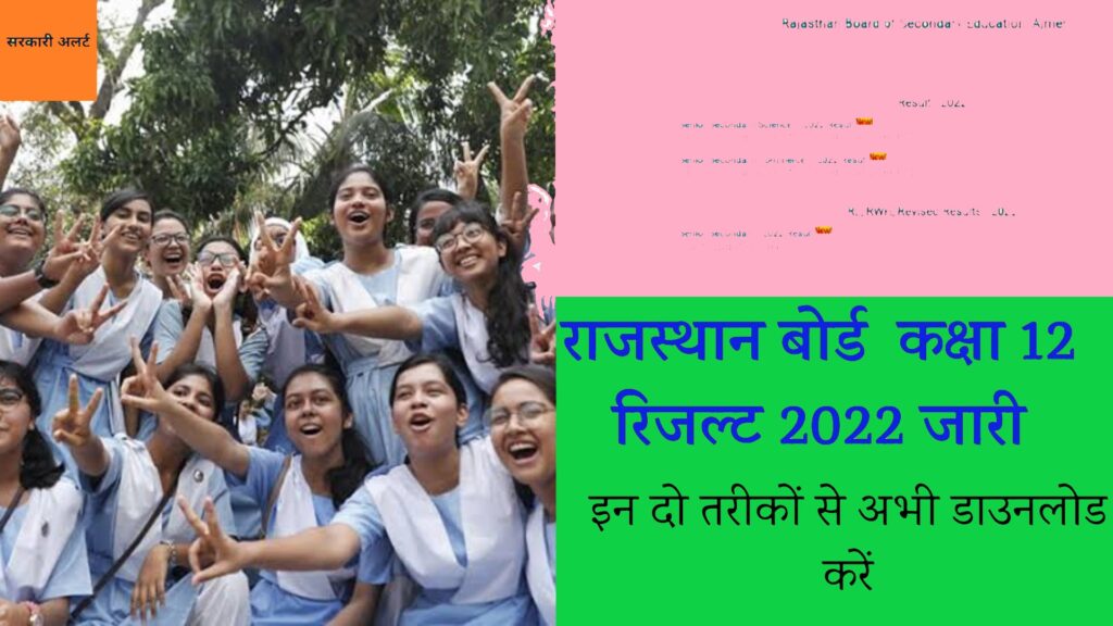 RBSE Rajasthan Board 12th Result 2022
