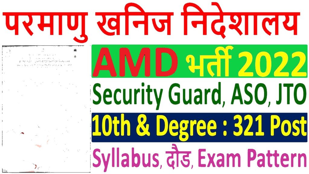 AMD Recruitment Exam Pattern | AMD JTO, ASO, Security Guard Syllabus 2022