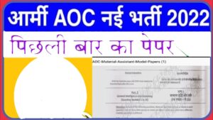 AOC Material Assistant Previous Papers in Hindi