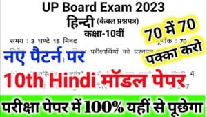 UP Board Class 10 Model Paper in Hindi